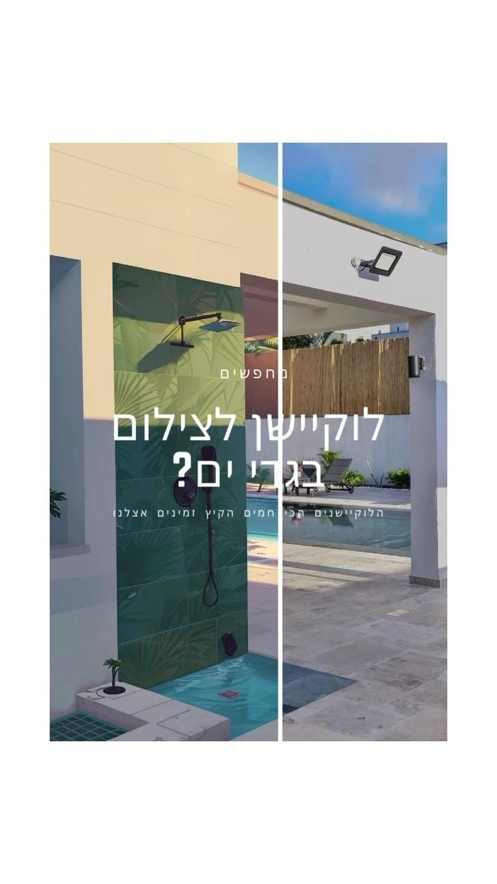 תצוגה מקדימה של מבחר לוקיישנים לקיץ