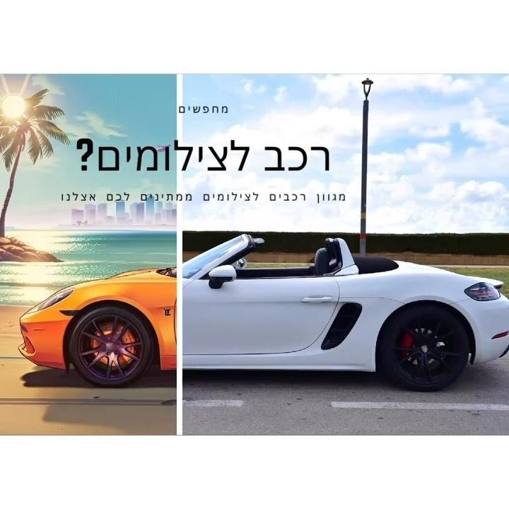 תצוגה מקדימה של רכבים להפקות